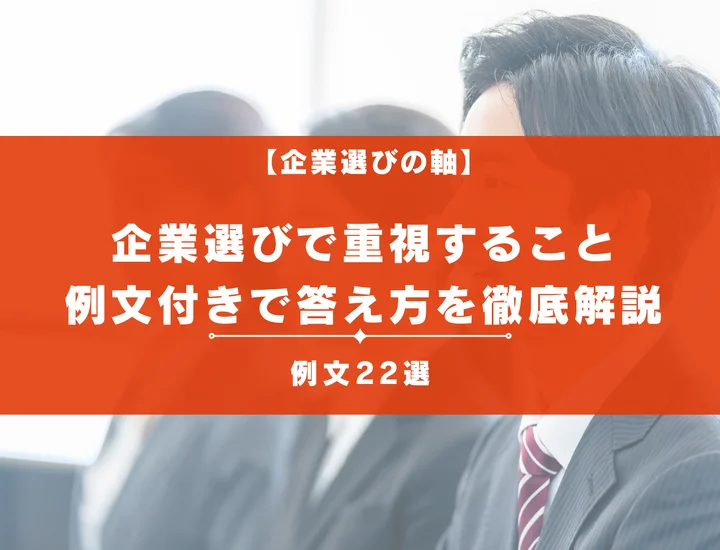 【例文22選】企業選びで重視することの答え方とは？企業選びの軸の決め方も解説